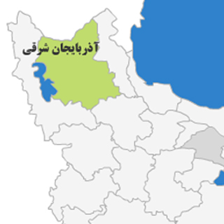 آذربایجان شرقی 